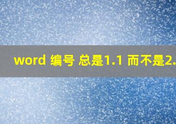 word 编号 总是1.1 而不是2.1